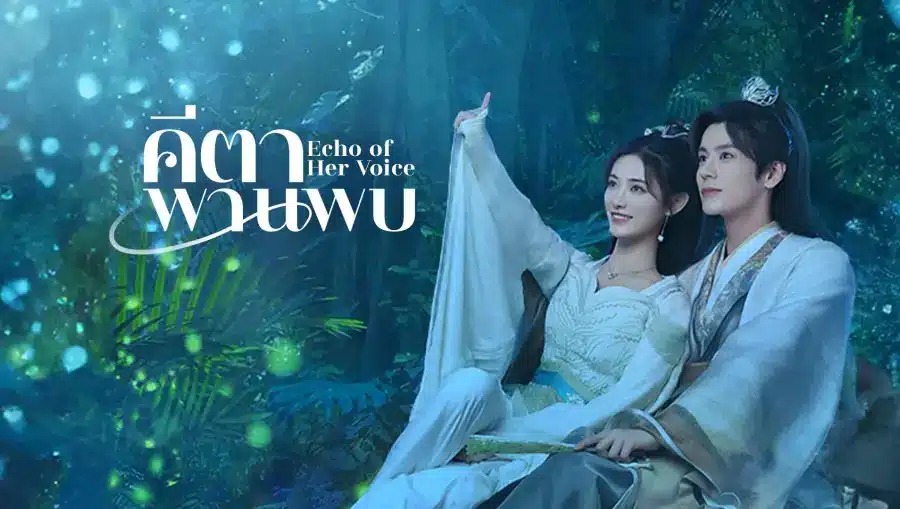 คีตาพานพบ Echo of Her Voice ซับไทย