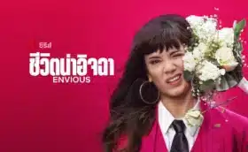 ชีวิตน่าอิจฉา ซีซั่น 1 Envious Season 1 ซับไทย