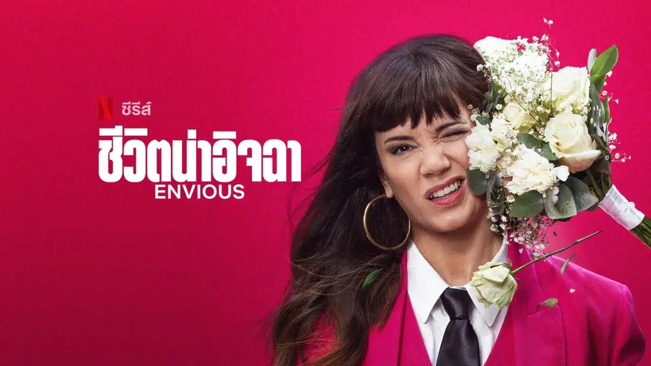 ชีวิตน่าอิจฉา ซีซั่น 1 Envious Season 1 ซับไทย