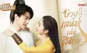 Fall in Love with a Fox (2024) บ่วงเสน่ห์เล่ห์สิคาล ซับไทย