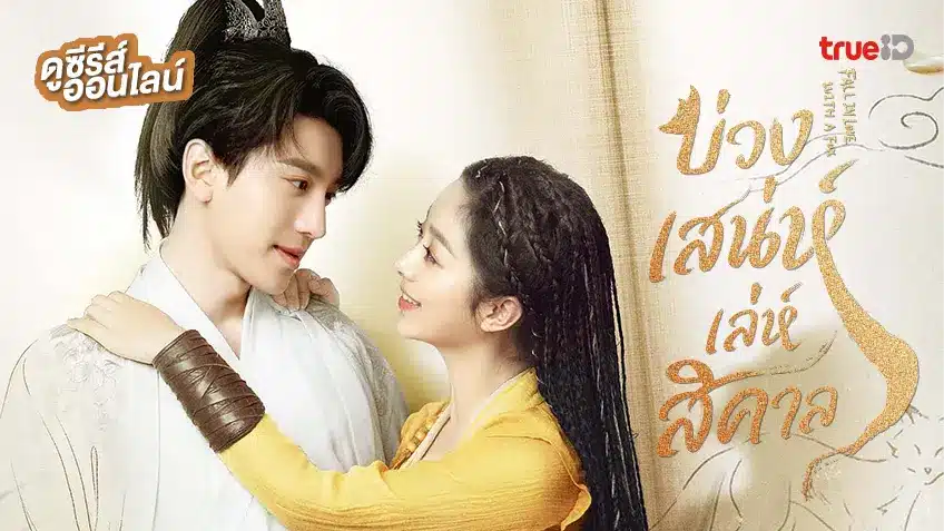 Fall in Love with a Fox (2024) บ่วงเสน่ห์เล่ห์สิคาล ซับไทย