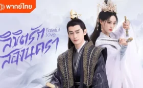 ลิขิตรักสองนครา Fateful Love (2024) พากย์ไทย