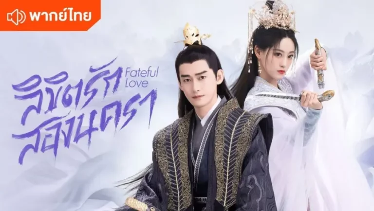 Fateful Love (2024) ลิขิตรักสองนครา พากย์ไทย Ep1-Ep40 [จบ]