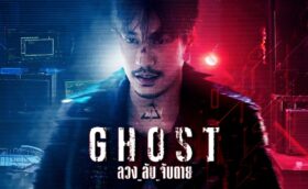 ลวง_ลับ_จับตาย Ghost (2024)