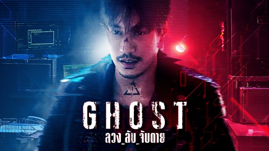 ลวง_ลับ_จับตาย Ghost (2024)