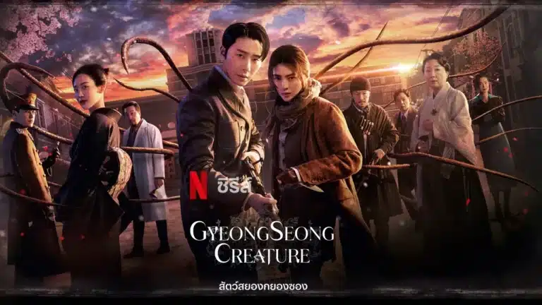 Gyeongseong Creature 1 สัตว์สยองกยองซอง พากย์ไทย Ep1-10 [จบ]