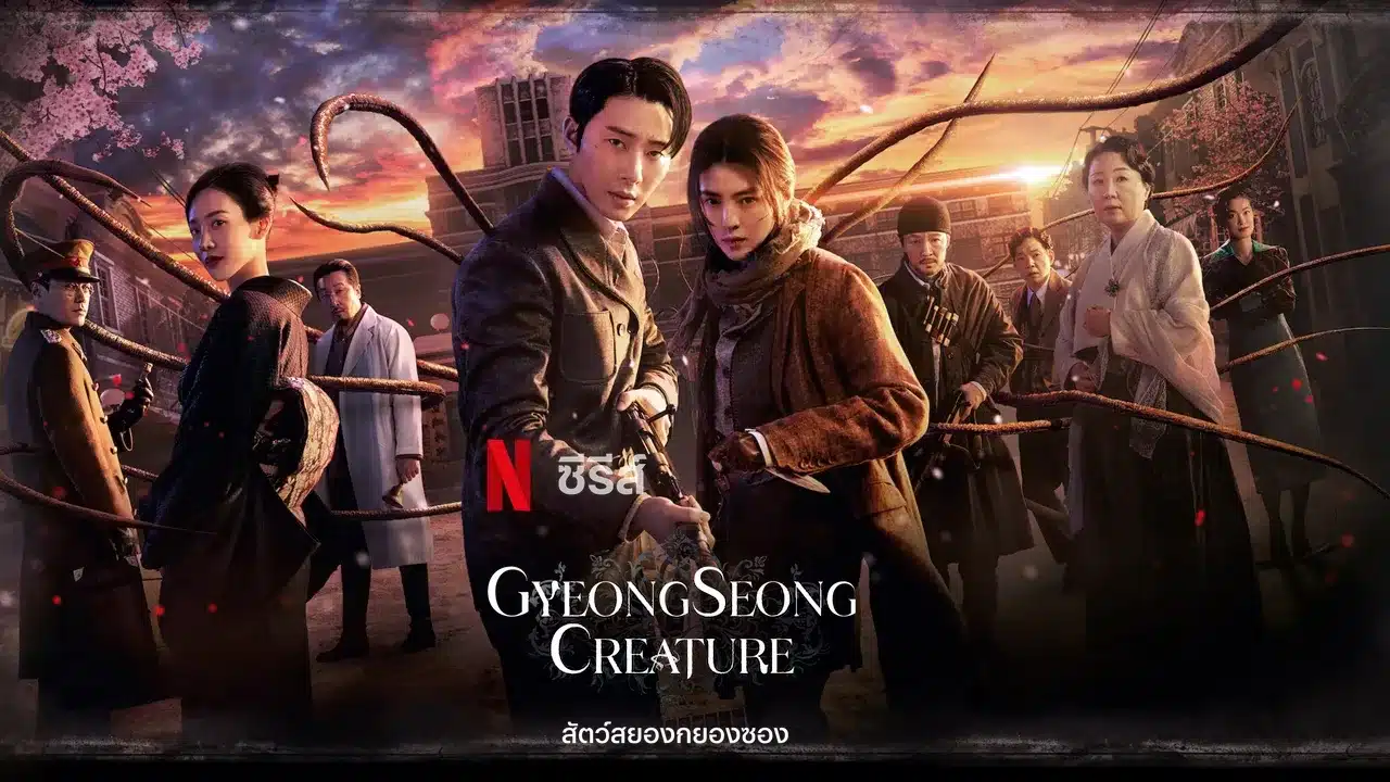 Gyeongseong Creature 1 สัตว์สยองกยองซอง ภาค 1 พากย์ไทย