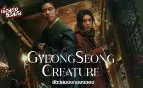 Gyeongseong Creature 2 สัตว์สยองกยองซอง ภาค 2 ซับไทย