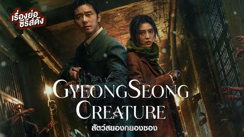 Gyeongseong Creature 2 สัตว์สยองกยองซอง ภาค 2 ซับไทย