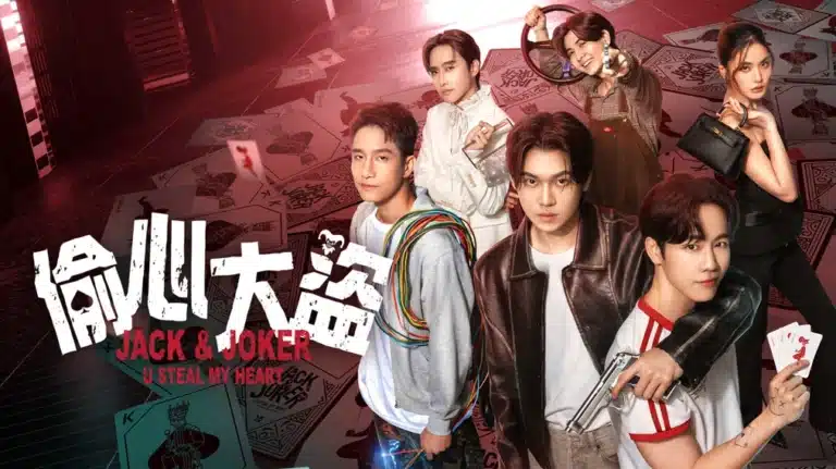Jack & Joker U Steal My Heart ทำไมต้องเป็นเธอทุกที Ep1-Ep12 [จบ]