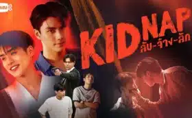 Kidnap ลับ-จ้าง-ลัก