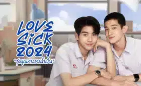 Love Sick (2024) ชุลมุนกางเกงน้ำเงิน