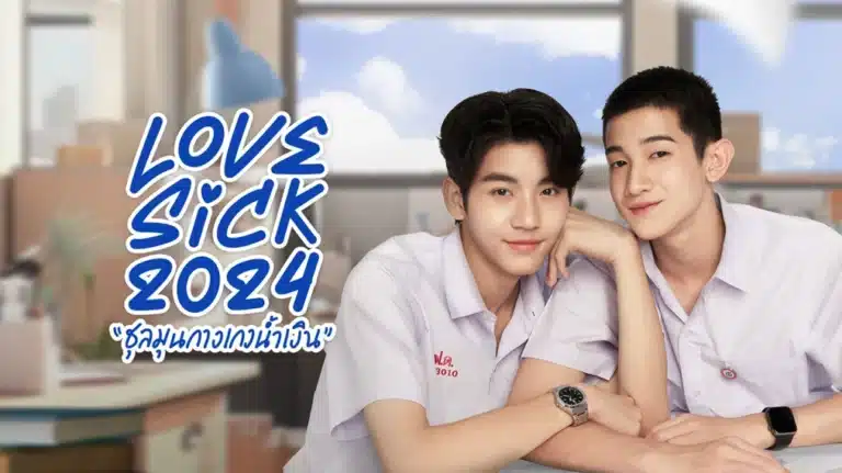 Love Sick (2024) ชุลมุนกางเกงน้ำเงิน Ep1-Ep15 [จบ]
