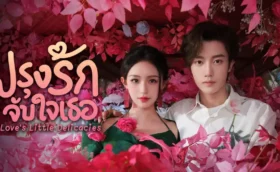 Love's Little Delicacies ปรุงรักจับใจเธอ (2024) ซับไทย