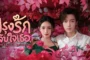 Love's Little Delicacies ปรุงรักจับใจเธอ (2024) ซับไทย