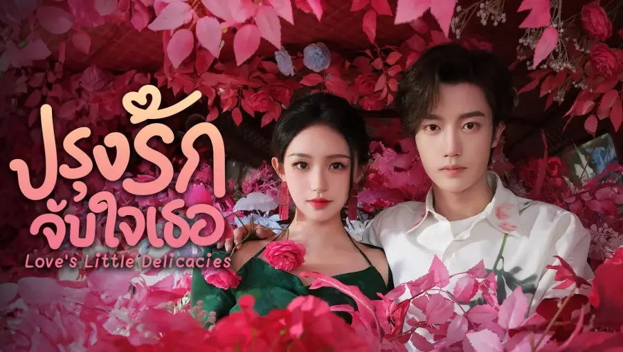 Love's Little Delicacies ปรุงรักจับใจเธอ (2024) ซับไทย