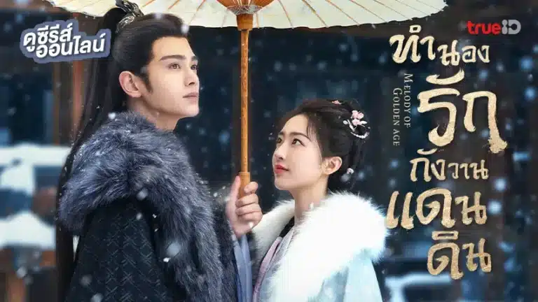 ทำนองรักกังวานแดนดิน Melody of Golden Age พากย์ไทย Ep1-Ep40 [จบ]