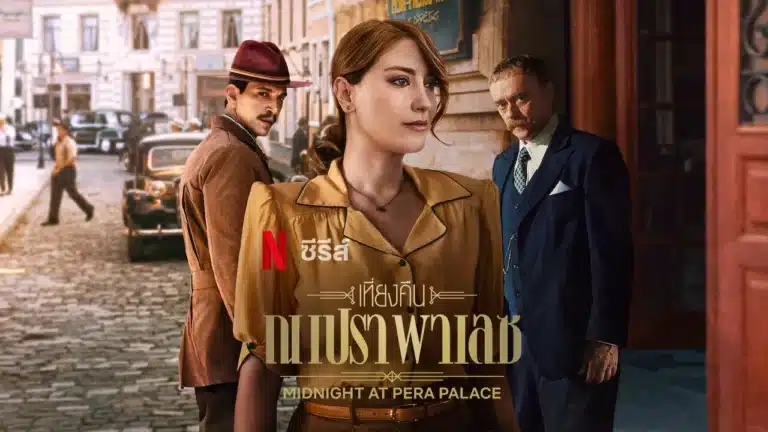 Midnight at the Pera Palace Season 2 ซับไทย Ep1-Ep8 [จบ]