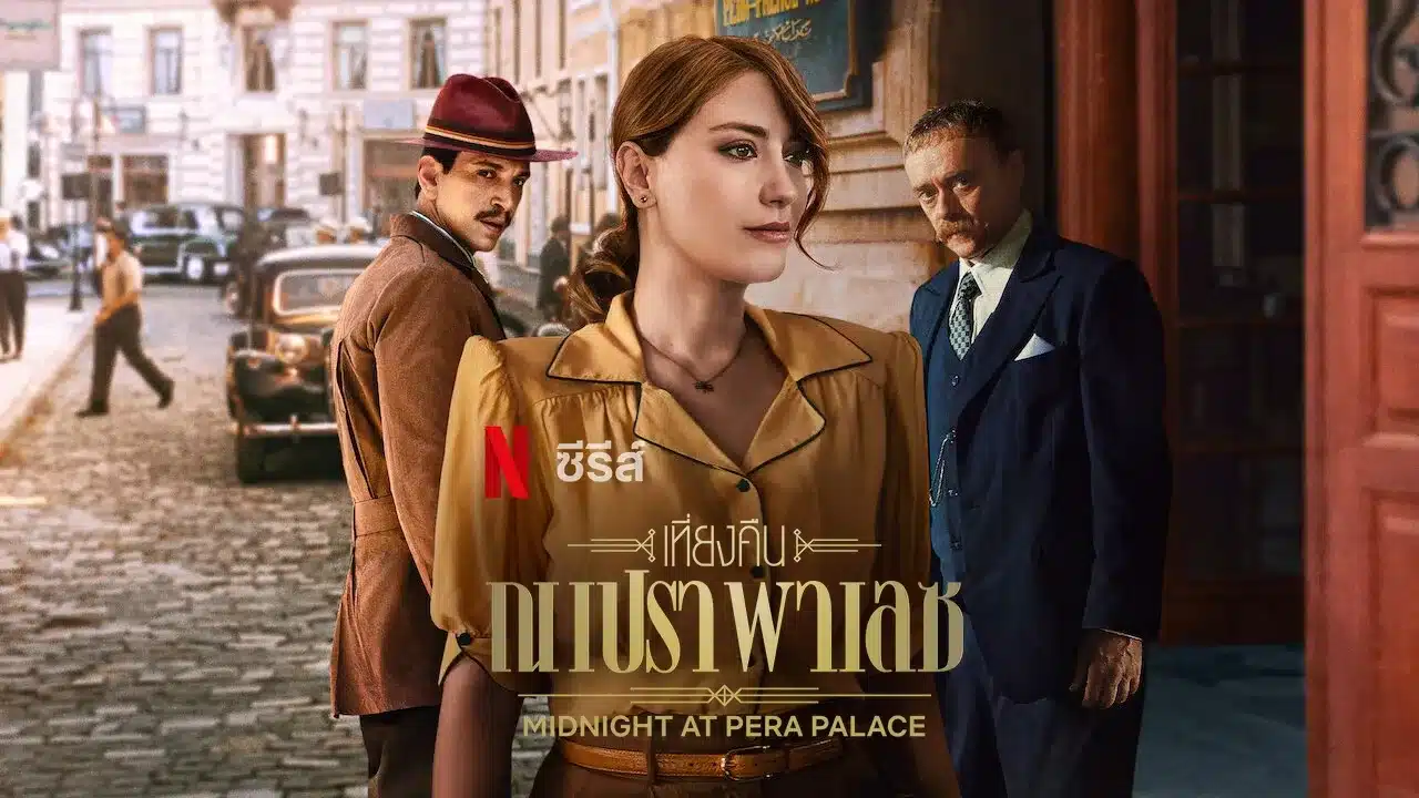 เที่ยงคืน ณ เปรา พาเลซ ซีซั่น 2 Midnight at the Pera Palace Season 2 ซับไทย