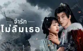 Please Remember Me (2024) จำรัก ไม่ลืมเธอ ซับไทย