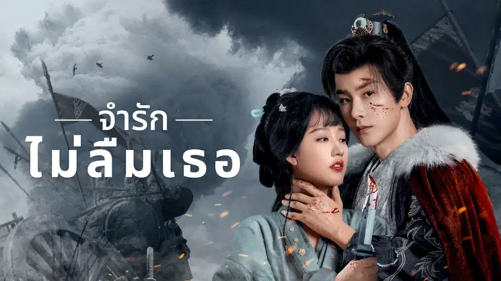 Please Remember Me (2024) จำรัก ไม่ลืมเธอ ซับไทย