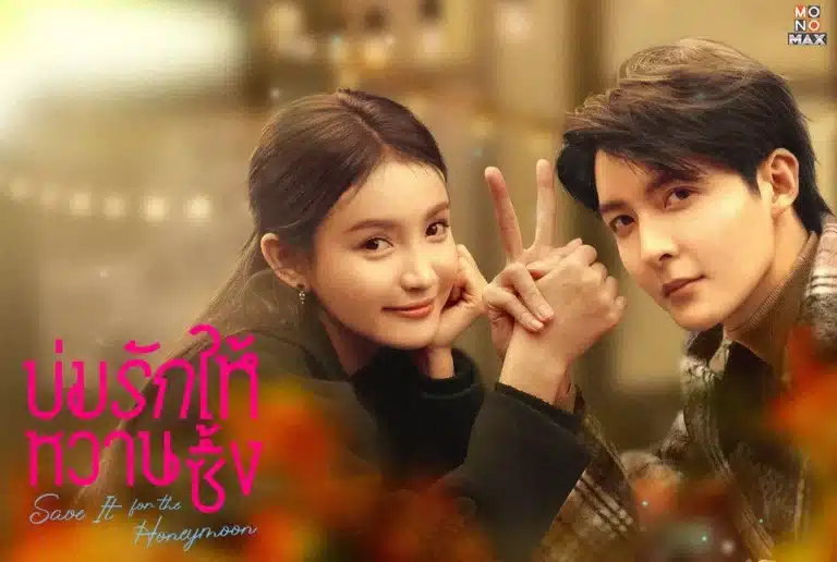 Save It For The Honeymoon พากย์ไทย Ep1-Ep23 [จบ]