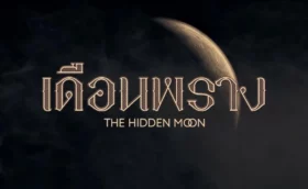 The Hidden Moon (2024) เดือนพราง (Uncut Ver.)