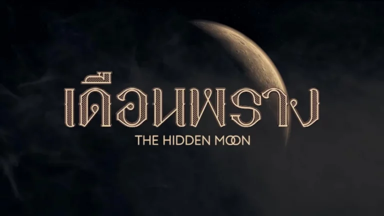 The Hidden Moon (2024) เดือนพราง (Uncut Ver.) Ep1-Ep10 [จบ]