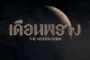 The Hidden Moon (2024) เดือนพราง (Uncut Ver.)