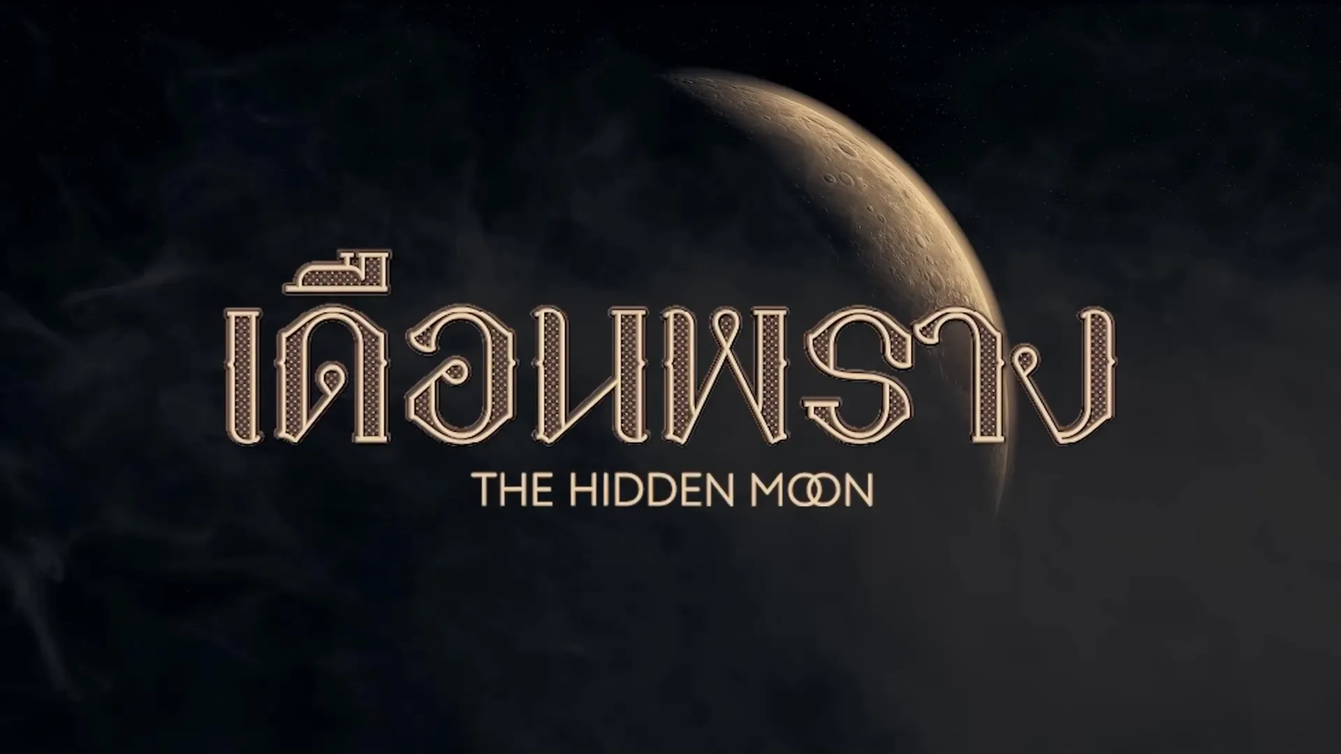 The Hidden Moon (2024) เดือนพราง (Uncut Ver.)