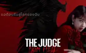 The Judge From Hell ห้องพิจารณาคดีแห่งปีศาจ ซับไทย