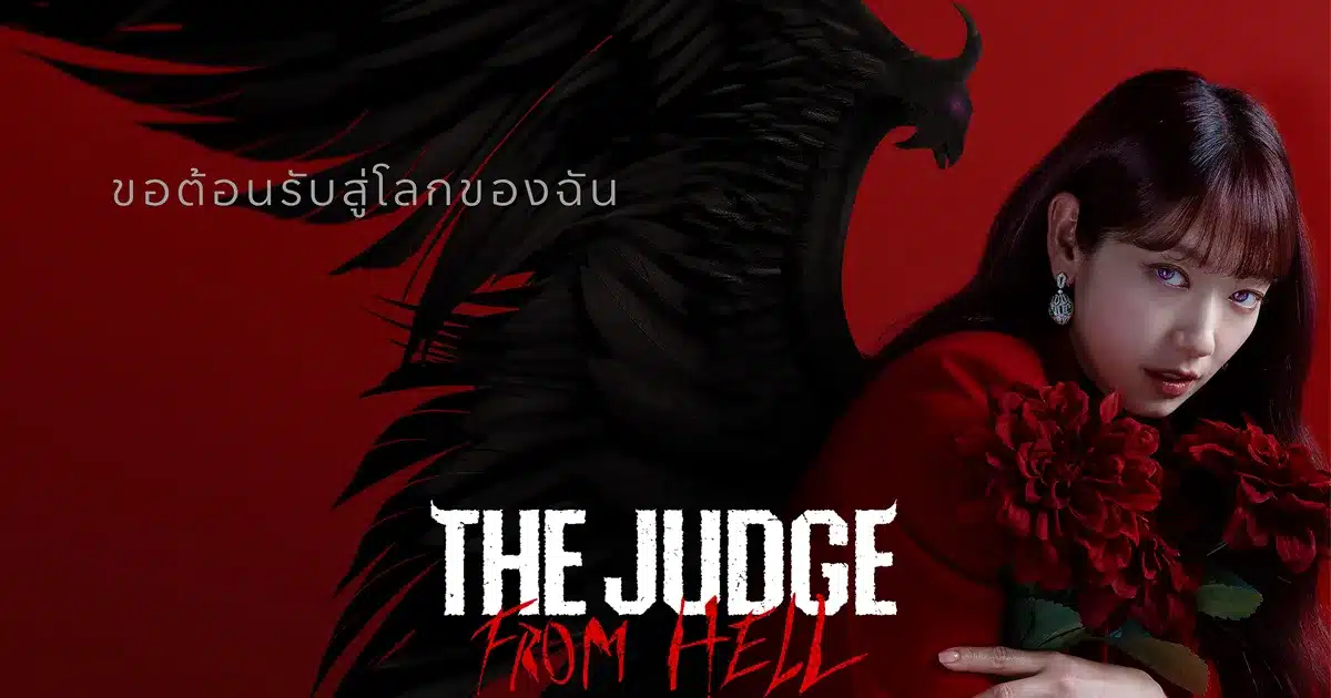 The Judge From Hell ห้องพิจารณาคดีแห่งปีศาจ ซับไทย