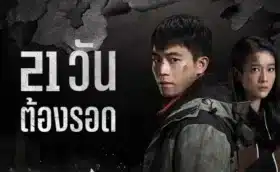 The Limbo (2024) 21 วัน ต้องรอด ซับไทย