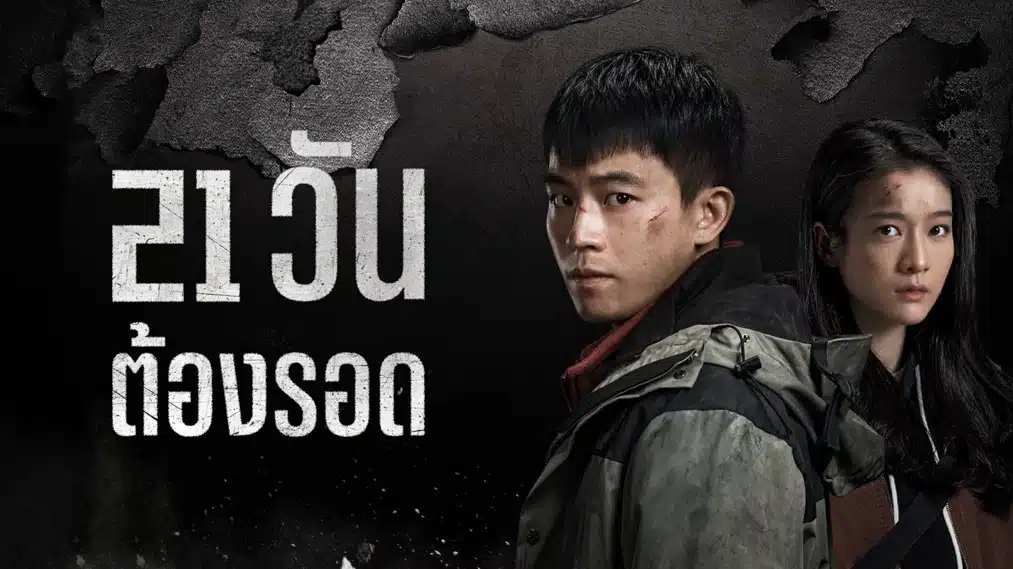 The Limbo (2024) 21 วัน ต้องรอด ซับไทย