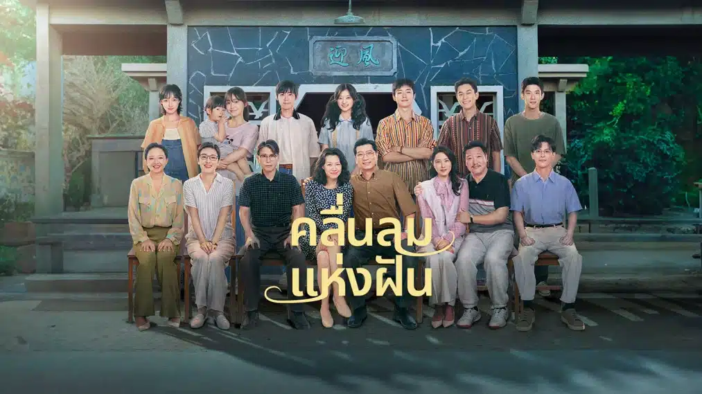 Wind Direction (2024) คลื่นลมแห่งฝัน ซับไทย