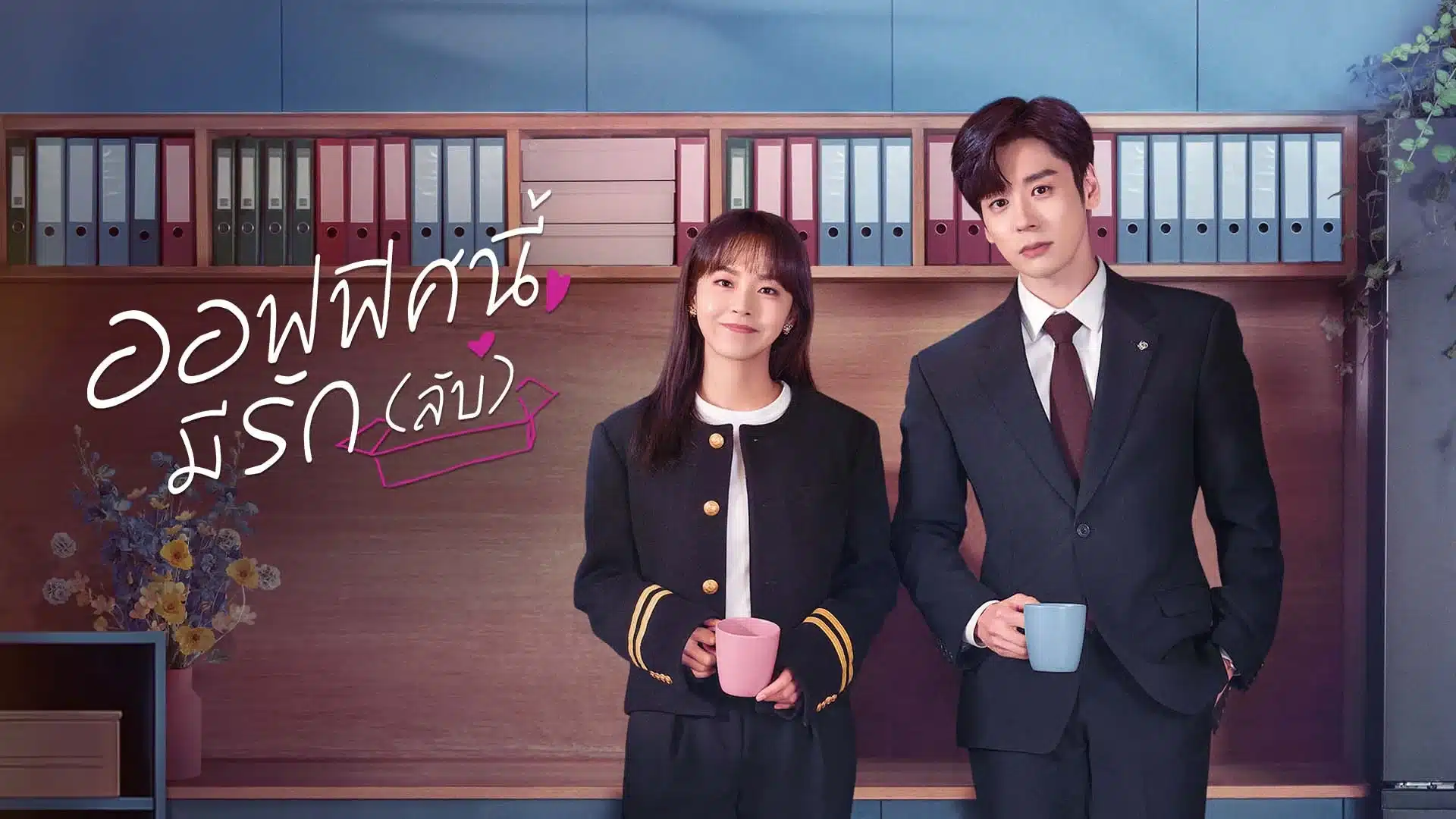 You Are My Secret (2024) ออฟฟิศนี้มีรัก(ลับ) พากย์ไทย