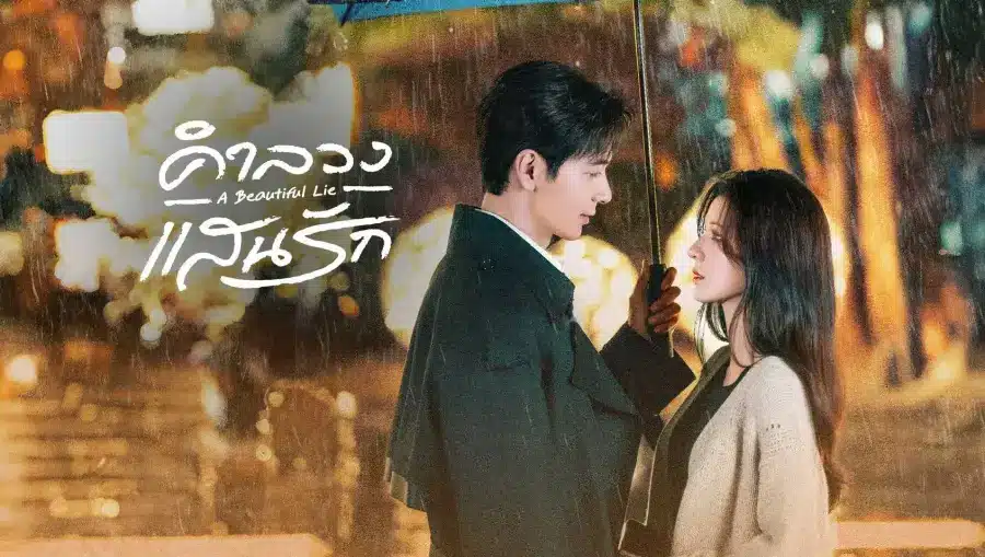 A Beautiful Lie (2024) คำลวงแสนรัก ซับไทย