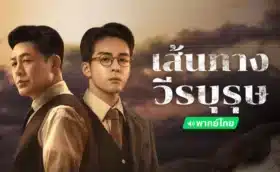 A Lonely Hero’s Journey เส้นทางวีรบุรุษ พากย์ไทย