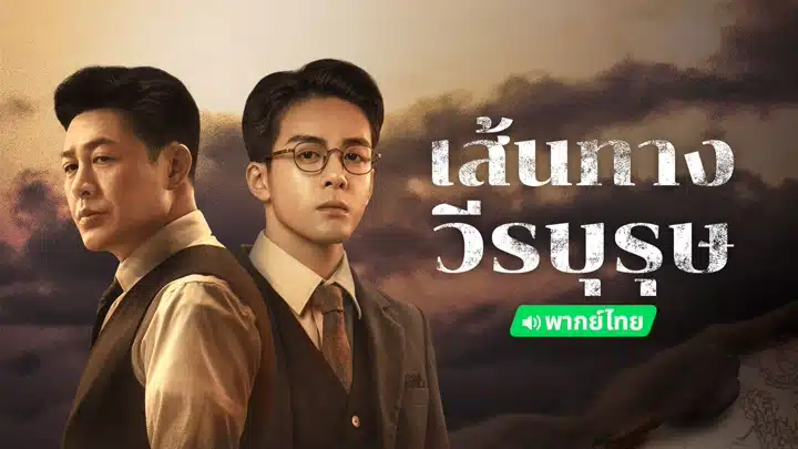 A Lonely Hero’s Journey เส้นทางวีรบุรุษ พากย์ไทย