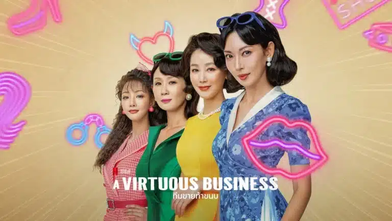 ทีมขายท้าขนบ A Virtuous Business ซับไทย Ep1-Ep12 [จบ]