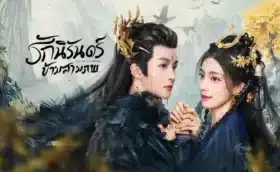 Beloved of A Lifetime รักนิรันดร์ข้ามสามภพ ซับไทย