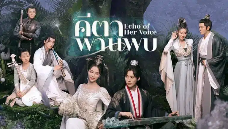 Echo of Her Voice คีตาพานพบ พากย์ไทย Ep1-Ep24 [จบ]