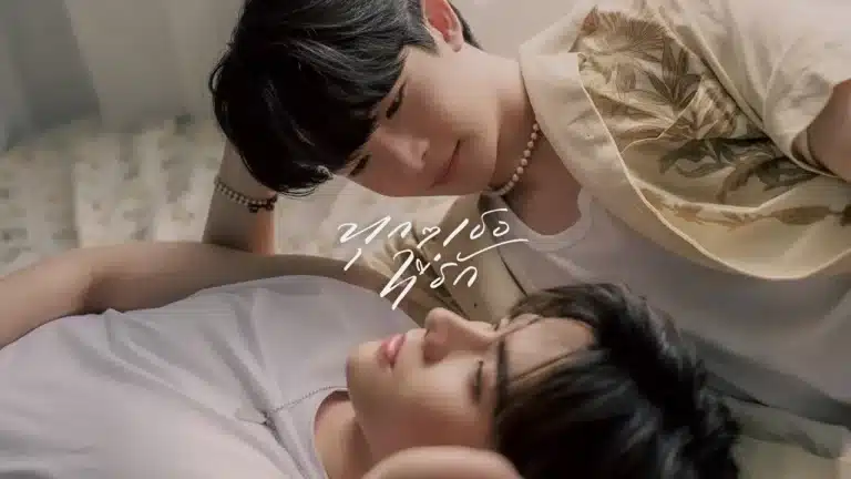 Every you Every me (2024) ทุก ๆ เธอที่รัก (Uncut Ver.) Ep1-Ep8 [จบ]