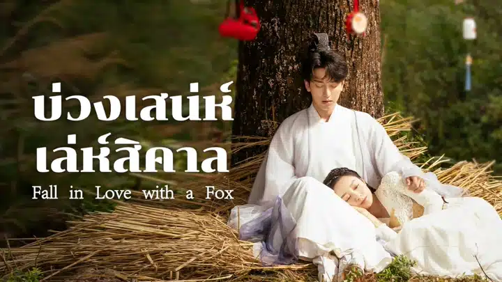 Fall in Love with a Fox (2024) บ่วงเสน่ห์เล่ห์สิคาล พากย์ไทย