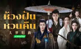 Fangs of Fortuneห้วงฝันหวนคืน พากย์ไทย ซับไทย