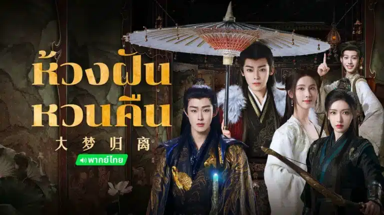 ห้วงฝันหวนคืน Fangs of Fortune พากย์ไทย ซับไทย Ep1-Ep34 [จบ]