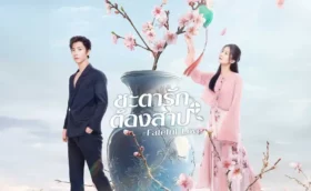 Fateful Love ชะตารักต้องสาป ซับไทย