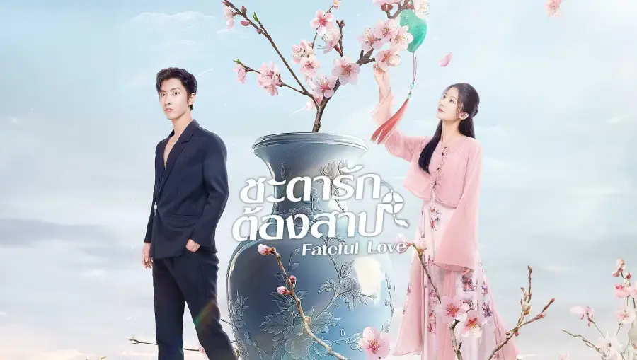 Fateful Love ชะตารักต้องสาป ซับไทย