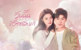 วันนั้นที่เราได้พบกัน The Best Day of My Life (2024) ซับไทย