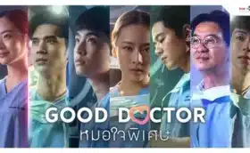 Good Doctor (2024) หมอใจพิเศษ